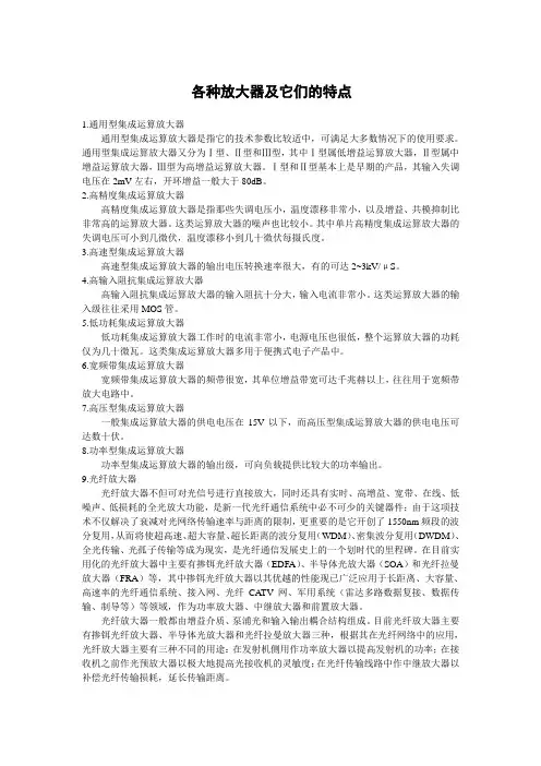 各种放大器及它们的特点