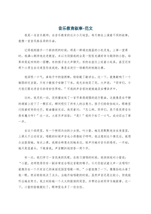 音乐教育叙事-范文