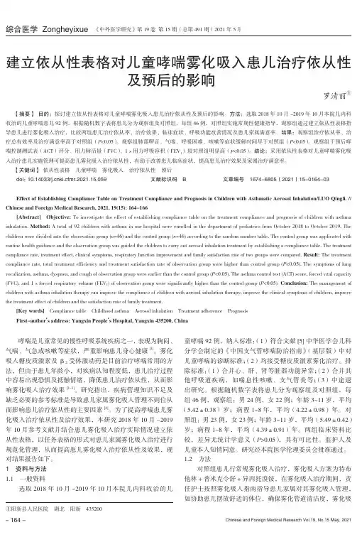 建立依从性表格对儿童哮喘雾化吸入患儿治疗依从性及预后的影响