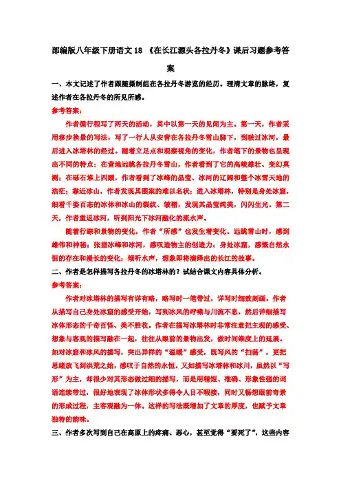 部编八下语文18 《在长江源头各拉丹冬》课后习题参考答案