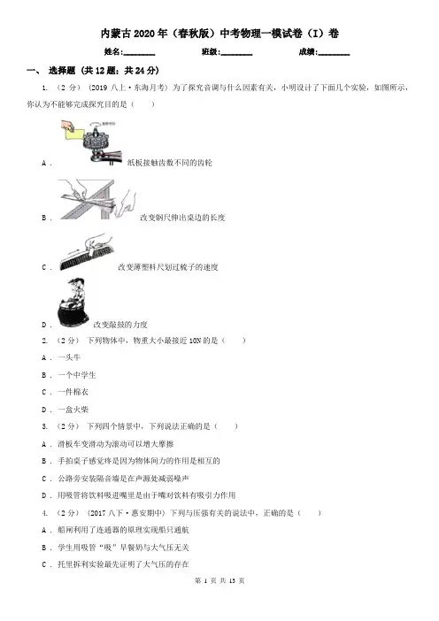 内蒙古2020年(春秋版)中考物理一模试卷(I)卷(精编)