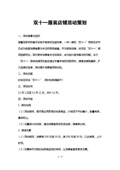 双十一服装店铺活动策划