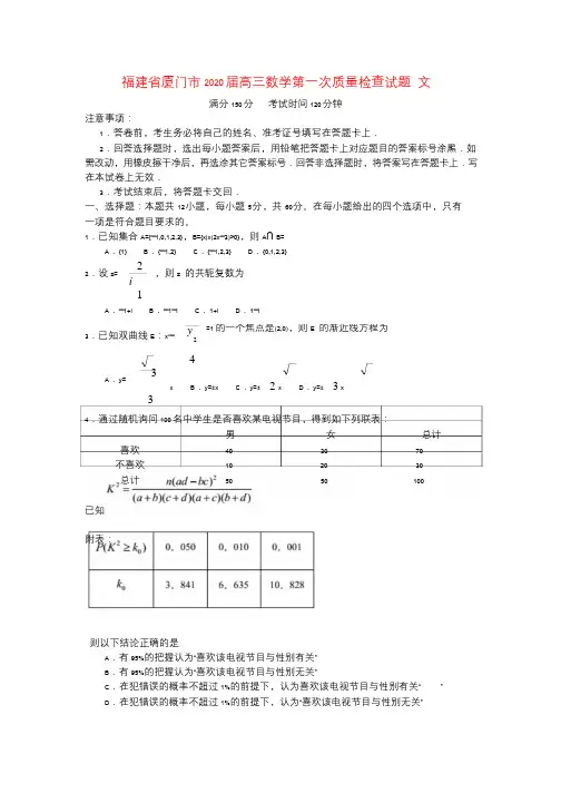 福建省厦门市2020届高三数学第一次质量检查试题 文(含答案)