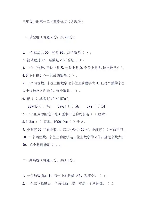 三年级下册第一单元数学试卷人教版