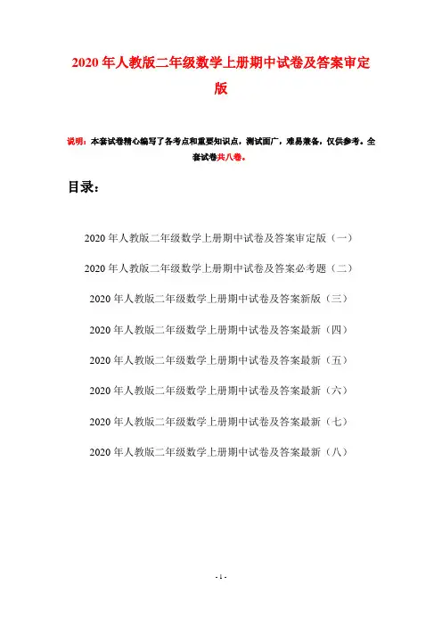 2020年人教版二年级数学上册期中试卷及答案审定版(八套)