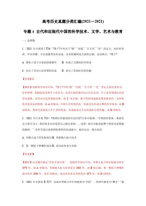 2017_2019年高考历史真题汇编 专题04 古代和近现代中国的科学技术、文学、艺术与教育