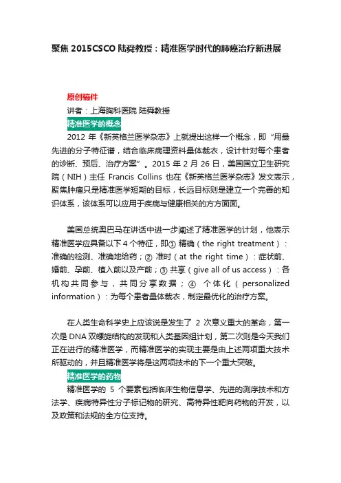 聚焦2015CSCO陆舜教授：精准医学时代的肺癌治疗新进展