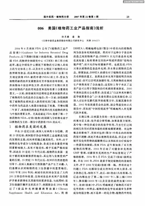 006 美国《植物药工业产品指南》浅析