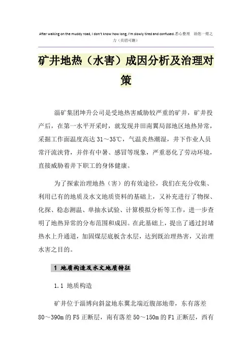 矿井地热(水害)成因分析及治理对策