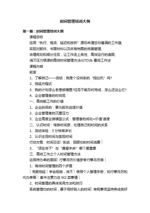 时间管理培训大纲