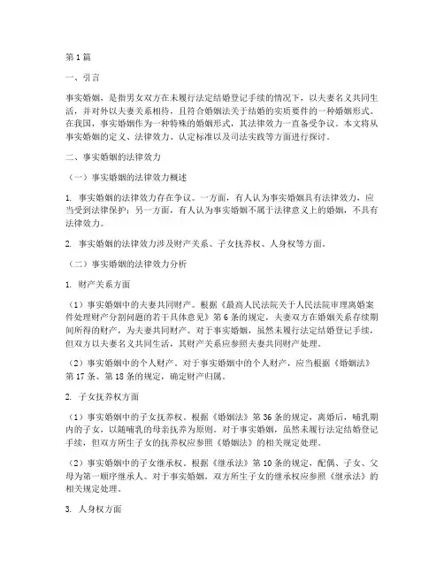 事实婚姻法的法律效力(2篇)