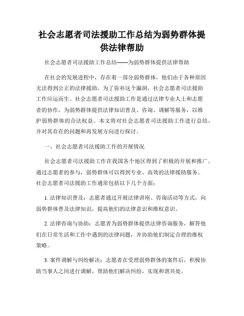 社会志愿者司法援助工作总结为弱势群体提供法律帮助