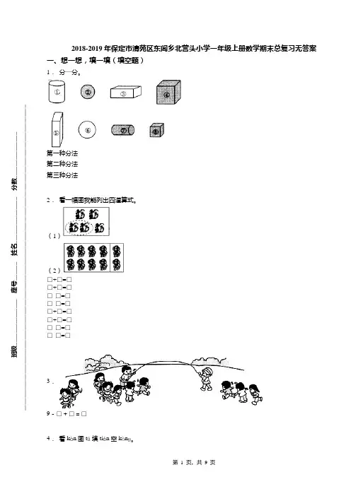 2018-2019年保定市清苑区东闾乡北营头小学一年级上册数学期末总复习无答案