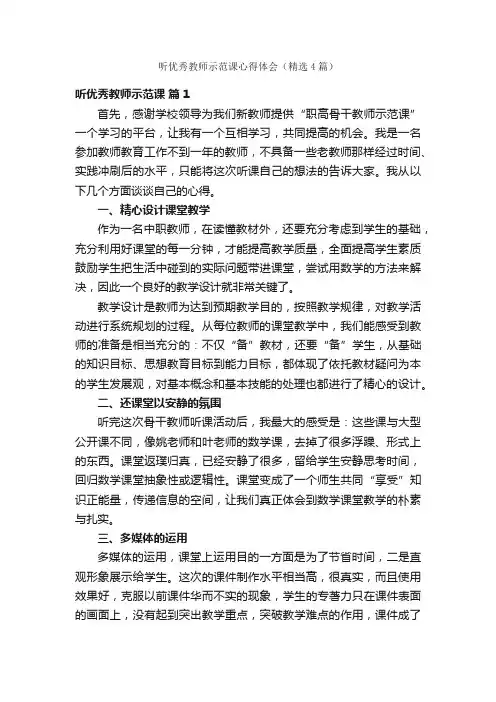听优秀教师示范课心得体会（精选4篇）