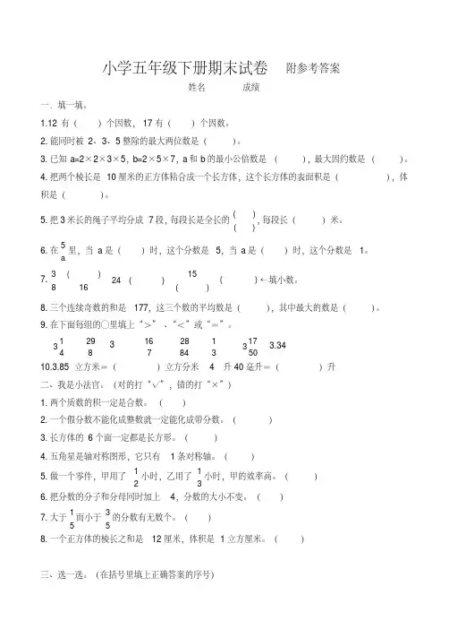 人教版小学五年级下册数学期末试卷及答案共五套
