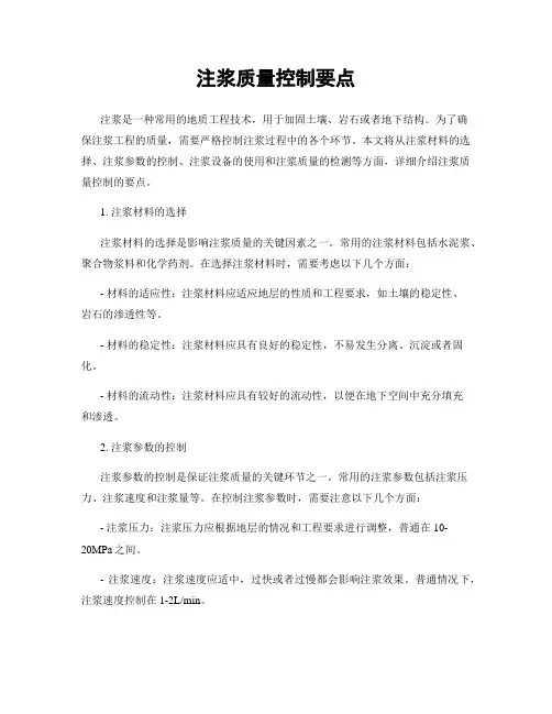 注浆质量控制要点