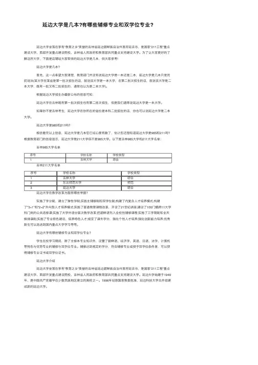延边大学是几本？有哪些辅修专业和双学位专业？