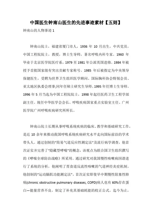 中国医生钟南山医生的先进事迹素材【五则】