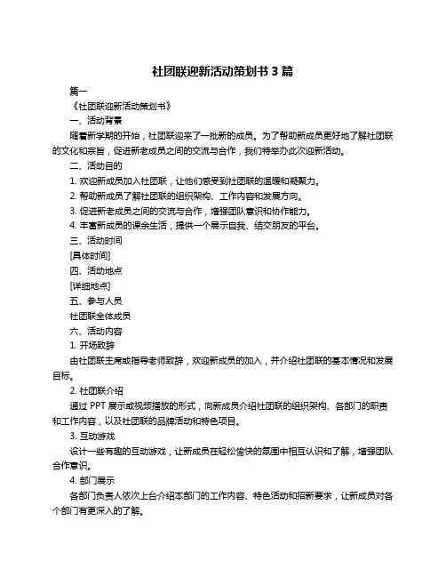 社团联迎新活动策划书3篇