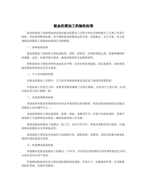 钣金机箱加工的验收标准