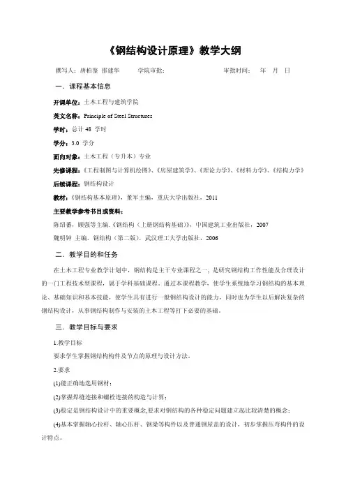 《钢结构设计原理》教学大纲