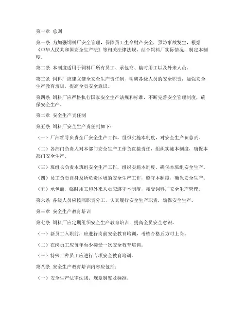 饲料厂安全管理制度范本