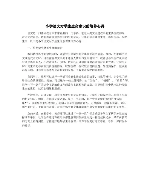 小学语文对学生生命意识的培养心得