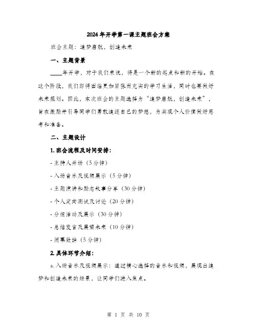 2024年开学第一课主题班会方案(4篇)