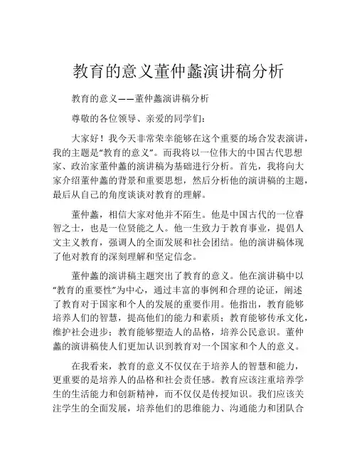 教育的意义董仲蠡演讲稿分析