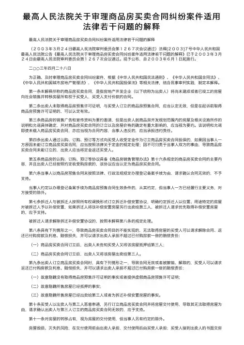 最高人民法院关于审理商品房买卖合同纠纷案件适用法律若干问题的解释