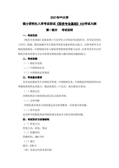 2021年大学硕士研究生入学考试初试《税务专业基础》433考试大纲【模板】