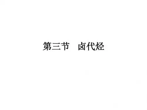 第三节   卤代烃