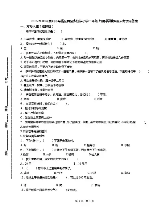 2018-2019年贵阳市乌当区百宜乡红旗小学三年级上册科学模拟期末考试无答案