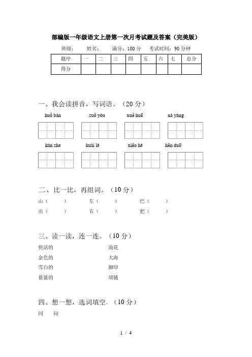 部编版一年级语文上册第一次月考试题及答案(完美版)