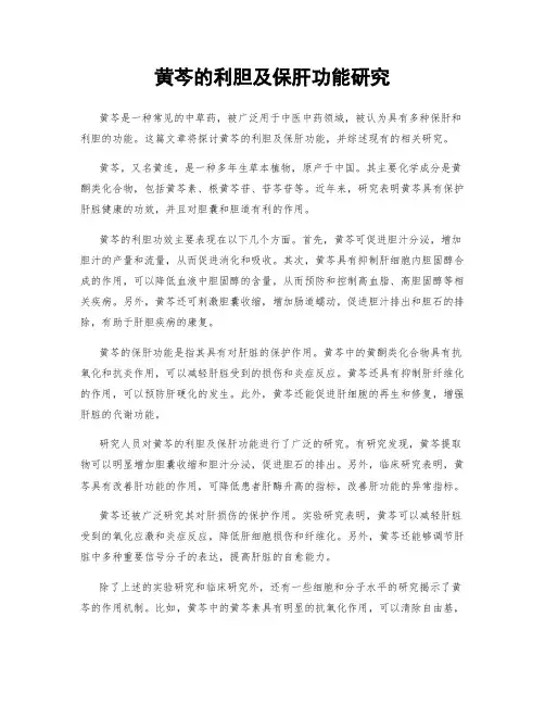 黄芩的利胆及保肝功能研究