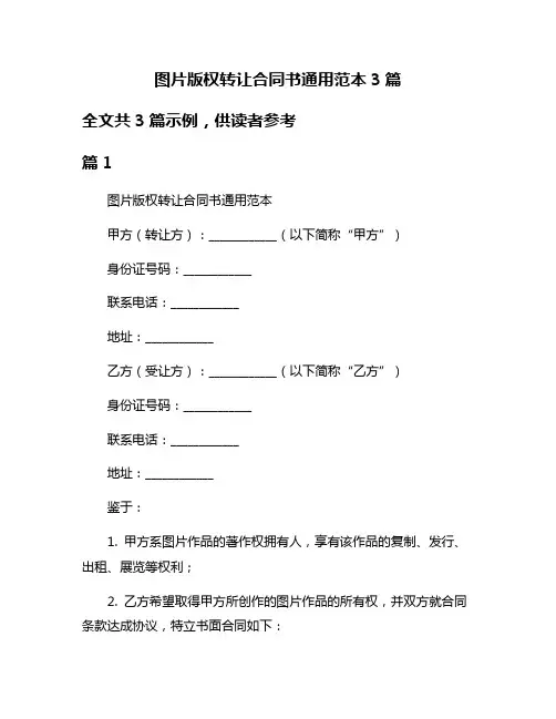图片版权转让合同书通用范本3篇