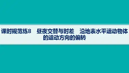 人教版高考地理复习 自然地理 第2章 课时规范练 昼夜交替与时差 沿地表水平运动物体的运动方向的偏转