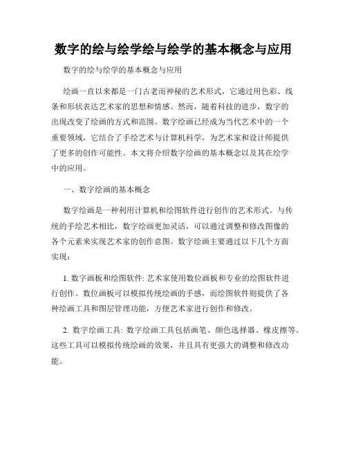 数字的绘与绘学绘与绘学的基本概念与应用