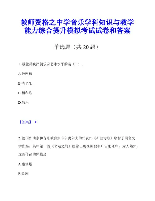 教师资格之中学音乐学科知识与教学能力综合提升模拟考试试卷和答案