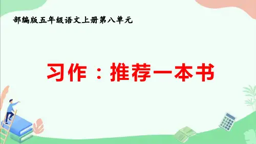 部编版五年级语文上册第八单元习作《推荐一本书》ppt课件