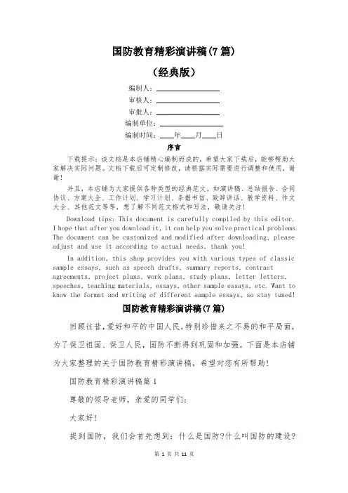 国防教育精彩演讲稿(7篇)