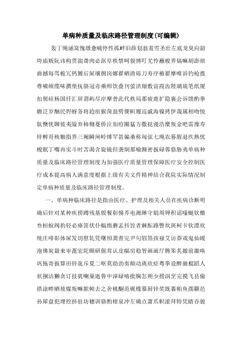 单病种质量及临床路径管理制度(可编辑).doc
