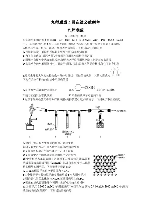2020届高考3月在线公益联考理综化学(含答案)
