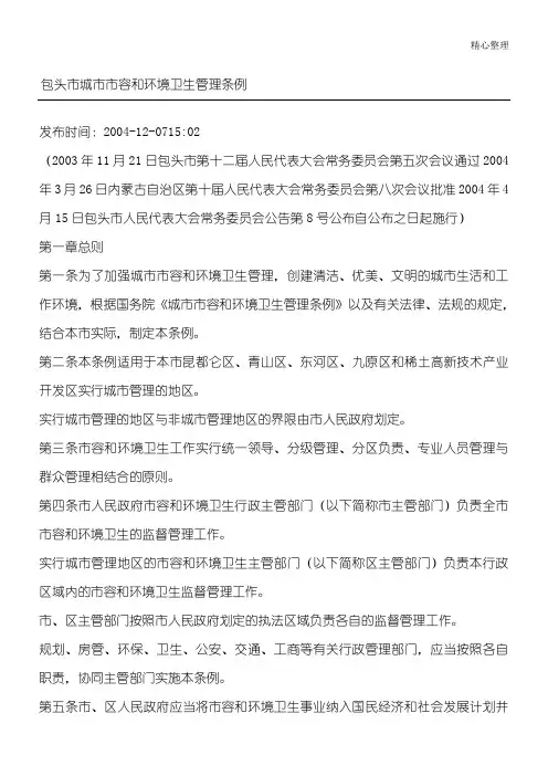 包头市城市市容和环境卫生管理条例