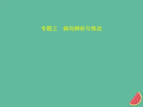(河北专版)2018年中考语文总复习 第一部分 基础知识积累与运用 专题三 病句辨析与修改(试题部分)