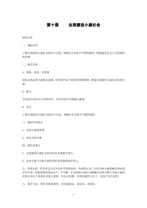 九年级陕教版政治教案：第十课 全面建设小康社会 1 2 3 4课时