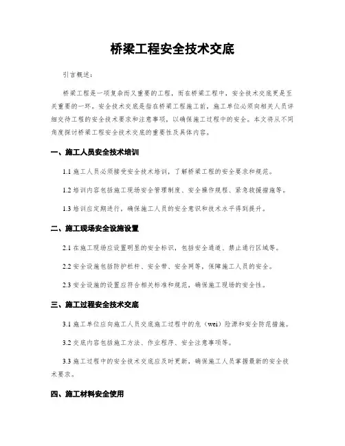 桥梁工程安全技术交底