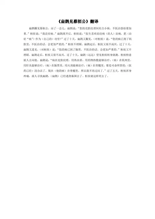 《扁鹊见蔡桓公》翻译