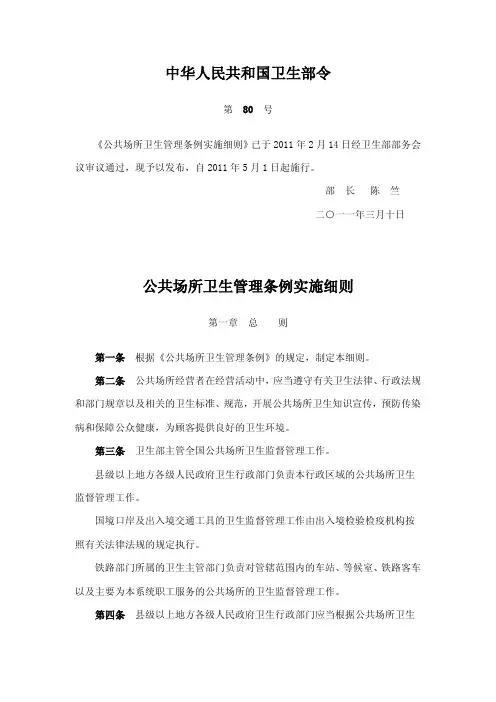 中华人民共和国卫生部令-公共场所卫生管理条例实施细则