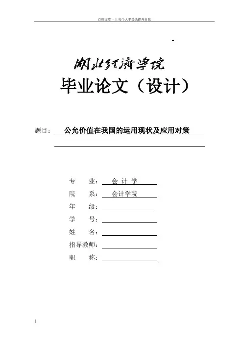 公允价值在我国的运用现状及应用对策—